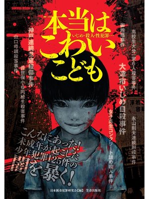 cover image of 本当はこわいこども―いじめ・殺人・性犯罪...